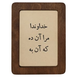 تابلو چوبی خداوندا مرا آن ده که آن به