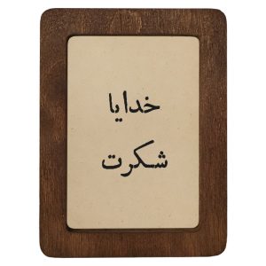 تابلو چوبی خدایا شکرت