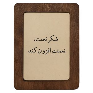 تابلو چوبی شکر نعمت، نعمتت افزون کند