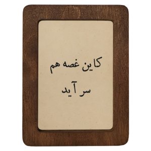 تابلو چوبی کاین غصه هم سر آید