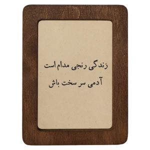 تابلو چوبی زندگی رنجی مدام است آدمی سر سخت باش