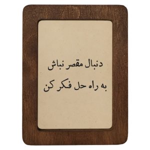 تابلو چوبی دنبال مقصر نباش به راه حل فکر کن