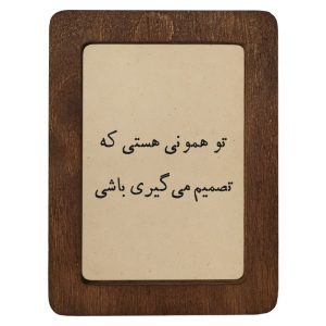 تابلو چوبی تو همونی هستی که تصمیم می‌گیری باشی