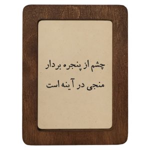 تابلو چوبی چشم از پنجره بردار منجی در آینه است