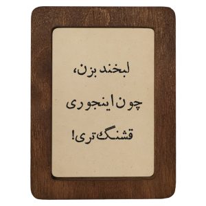تابلو چوبی لبخند بزن، چون اینجوری قشنگ‌تری!