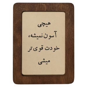 تابلو چوبی هیچی آسون نمیشه، خودت قوی‌تر میشی