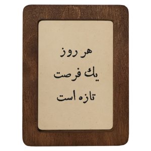 تابلو چوبی هر روز یک فرصت تازه است