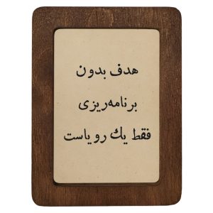 تابلو چوبی هدف بدون برنامه‌ریزی فقط یک رویاست