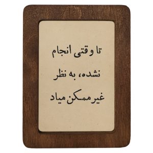 تابلو چوبی تا وقتی انجام نشده، به نظر غیرممکن میاد