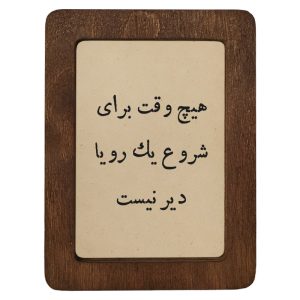 تابلو چوبی هیچ وقت برای شروع یک رویا، دیر نیست