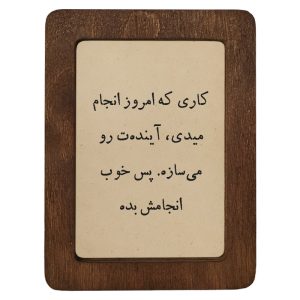 تابلو چوبی کاری که امروز انجام میدی، آینده‌ت رو می‌سازه. پس خوب انجامش بده