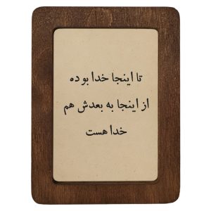 تابلو چوبی تا اینجا خدا بوده، از اینجا به بعدش هم خدا هست...