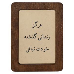 تابلو چوبی هرگز زندانیِ گذشتهِ خودت نباش