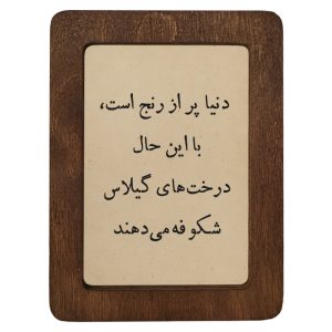 تابلو چوبی دنیا پر از رنج است، با این حال درخت‌های گیلاس شکوفه می‌دهند