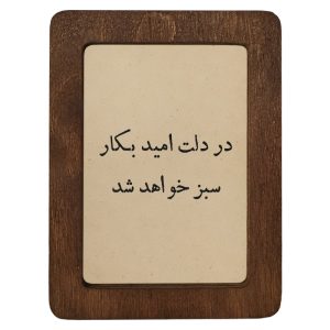 تابلو چوبی در دلت امید بکار سبز خواهد شد
