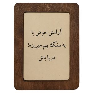 تابلو چوبی آرامش حوض با یه سنگ بهم میریزه؛ دریا باش...!
