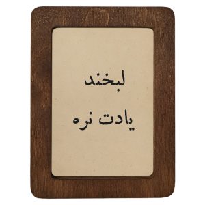 تابلو چوبی لبخند یادت نره