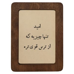 تابلو چوبی امید تنها چیزیه که از ترس قوی‌تره