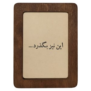 تابلو چوبی این نیز بگذرد...