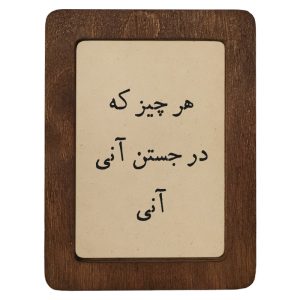 تابلو چوبی هر چیز که در جستن آنی، آنی