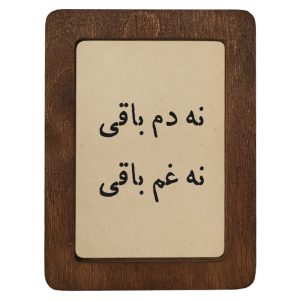 تابلو چوبی نه دم باقی نه غم باقی
