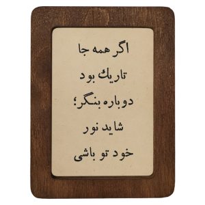 تابلو چوبی اگر همه جا تاریک بود، دوباره بنگر؛ شاید نور خود تو باشی
