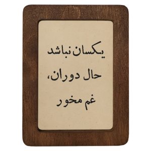 تابلو چوبی یکسان نباشد حال دوران، غم مخور