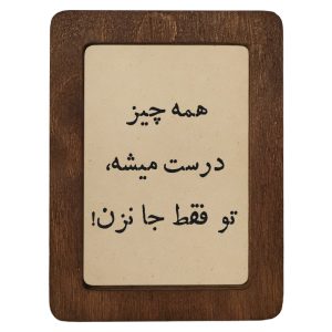 تابلو چوبی همه چیز درست میشه، تو فقط جا نزن!