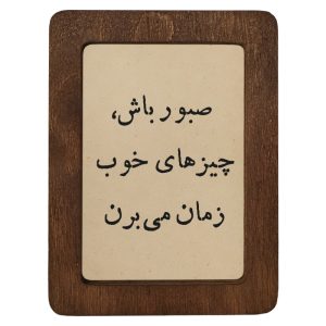 تابلو چوبی صبور باش، چیزهای خوب زمان می‌برن