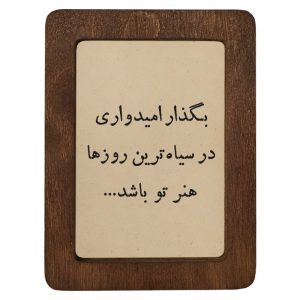 تابلو چوبی بگذار امیدواری در سیاه‌ترین روزها هنر تو باشد