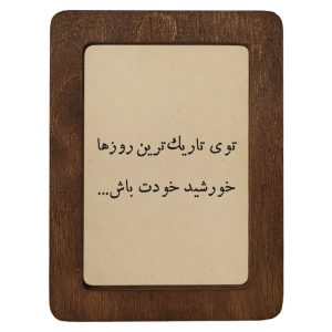 تابلو چوبی توی تاریک‌ترین روزها خورشید خودت باش