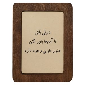 تابلو چوبی دلیلی باش تا آدم‌ها باور کنن هنوز خوبی وجود داره