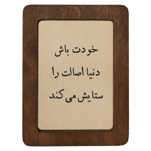 تابلو چوبی خودت باش دنیا اصالت را ستایش می‌کند