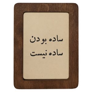 تابلو چوبی ساده بودن ساده نیست