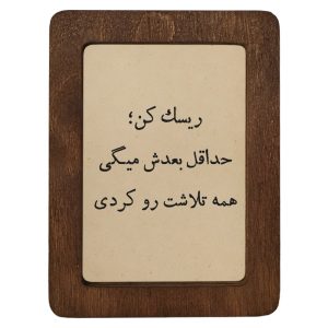 تابلو چوبی ریسک کن؛ حداقل بعدش میگی همه تلاشت رو کردی