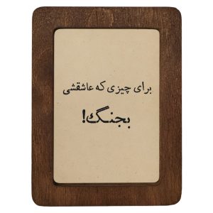 تابلو چوبی برای چیزی‌ که عاشقشی بجنگ